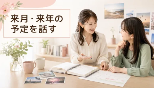 英会話レッスンで来月・来年の予定を話す｜初心者向け例文と広げ方