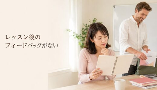 英会話レッスン後にフィードバックがないときは？復習・次回課題を講師へ確認する方法