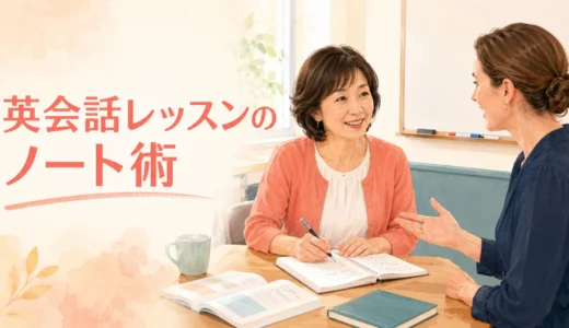 英会話レッスンのノートはどう取る？初心者向け4項目と書き方