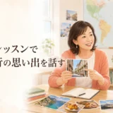 英会話レッスンで海外旅行の思い出を話す大人初心者と講師