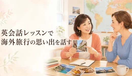 英会話レッスンで海外旅行の思い出を話す｜初心者向け質問・例文