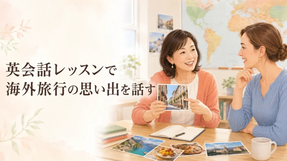 英会話レッスンで海外旅行の思い出を話す大人初心者と講師