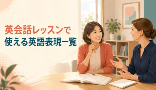 英会話レッスンで使える英語表現一覧｜初心者向け教室フレーズ
