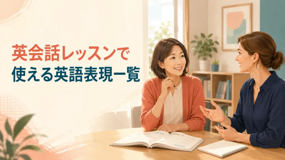 英会話レッスンで使える英語表現を学ぶ大人女性と講師