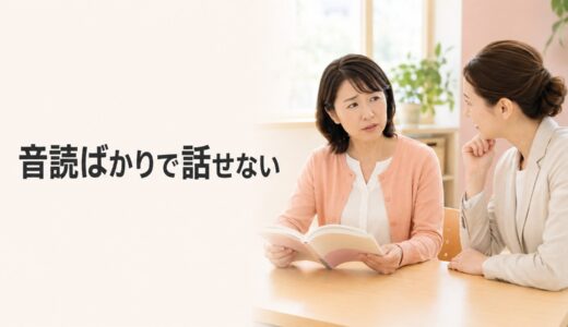 英会話レッスンが音読ばかりで不安なときは？会話練習へつなげる相談方法