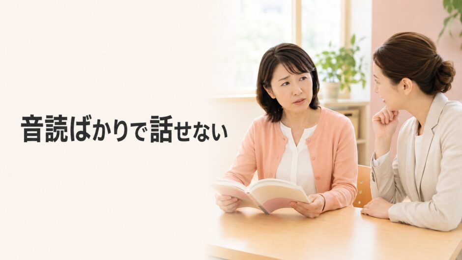 英会話レッスンが音読ばかりで話せないと悩む大人初心者