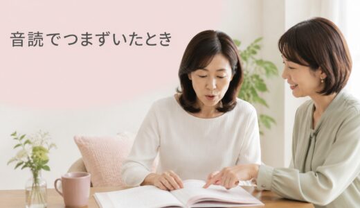 英会話レッスンの音読でつまずくときは？読めない単語への対処と講師への頼み方