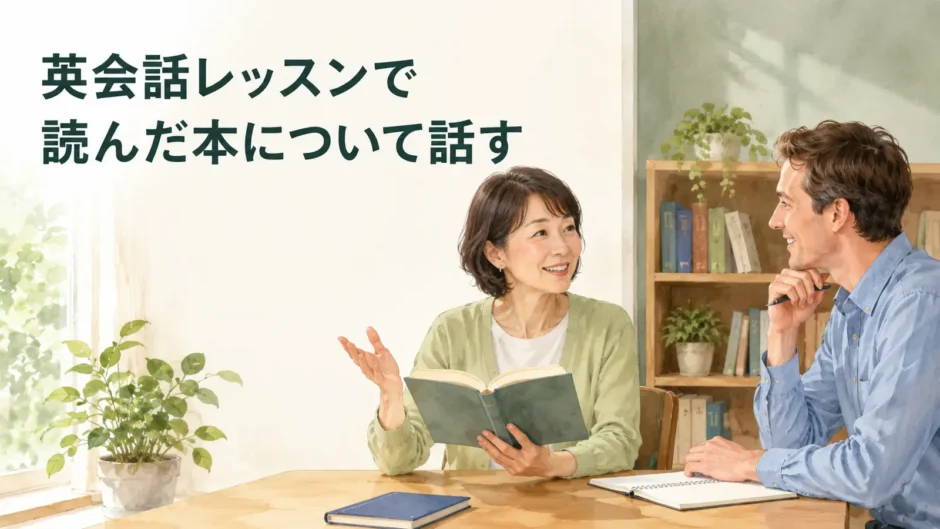 英会話レッスンで読んだ本について話す大人初心者と講師