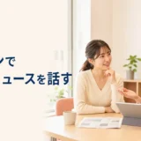 英会話レッスンで最近のニュースについて講師と話す大人初心者の女性