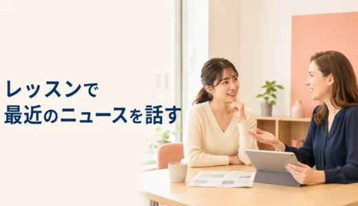 英会話レッスンで最近のニュースについて話す｜初心者向け会話の広げ方