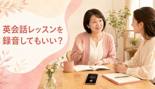 英会話教室のレッスンを録音してもいい？初心者向け確認事項と復習法