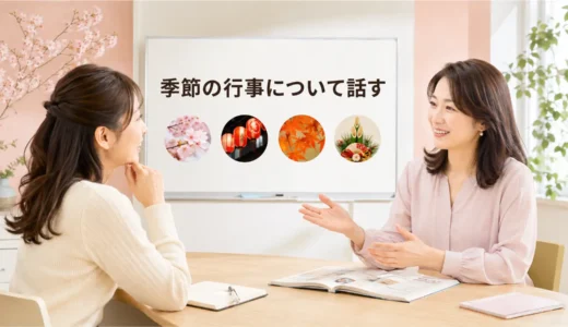 英会話レッスンで季節の行事について話す｜初心者向け例文と広げ方