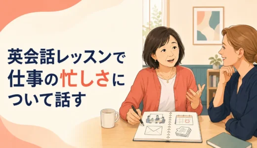 英会話レッスンで仕事の忙しさについて話す｜初心者向け例文と答え方