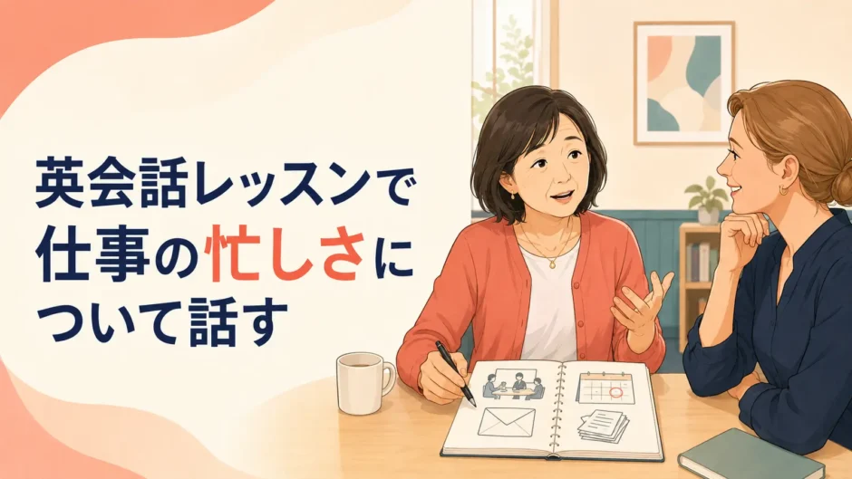 英会話レッスンで仕事の忙しさを講師に話す大人女性