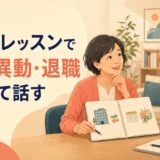 英会話レッスンで転職・異動・退職について話す大人女性