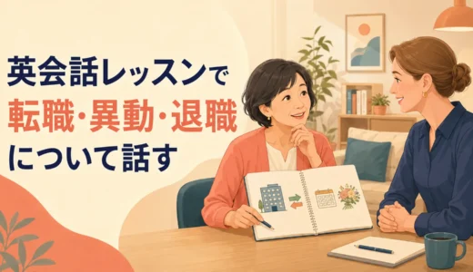英会話レッスンで転職・異動・退職について話す｜初心者向け例文と答え方