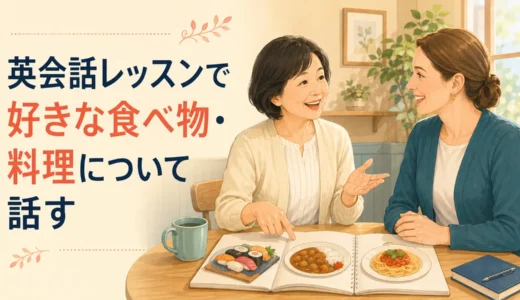 英会話レッスンで好きな食べ物・料理について話す｜初心者向け例文と答え方