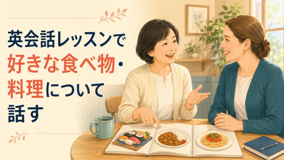 英会話レッスンで好きな食べ物や料理について話す大人女性