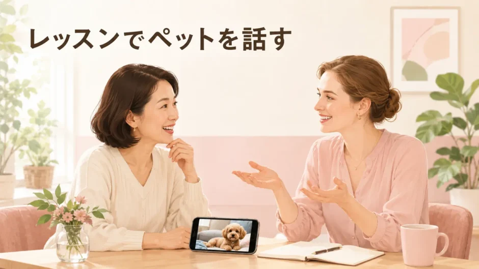 英会話レッスンでペットについて話す大人女性と講師