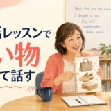 英会話レッスンで買い物について話す大人女性の初心者