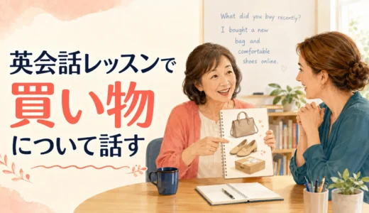 英会話レッスンで買い物について話す｜最近買った物の初心者向け例文