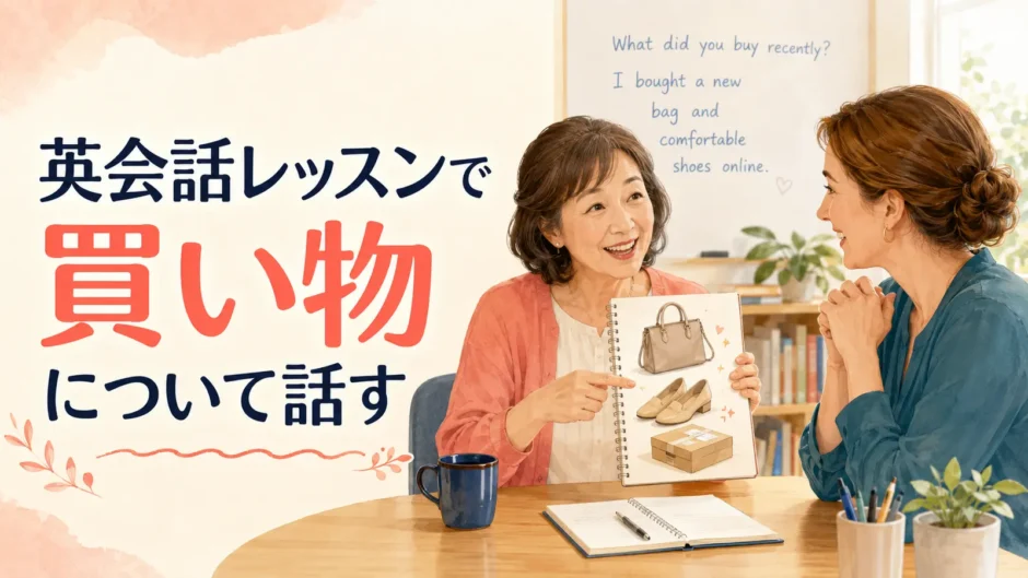 英会話レッスンで買い物について話す大人女性の初心者