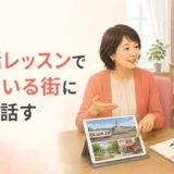 英会話レッスンで住んでいる街を写真で紹介する大人女性