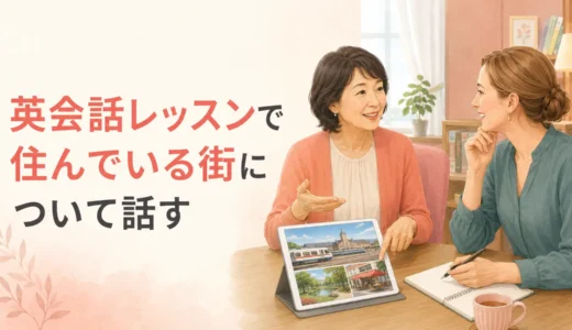 英会話レッスンで住んでいる街について話す｜初心者向け例文と準備