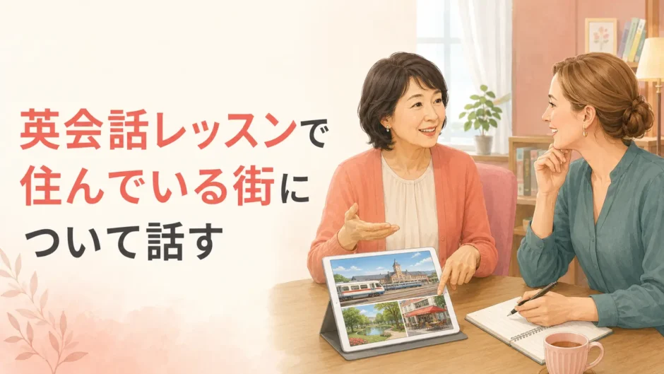 英会話レッスンで住んでいる街を写真で紹介する大人女性