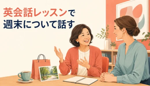 英会話レッスンで週末について話す｜初心者向け例文と答え方