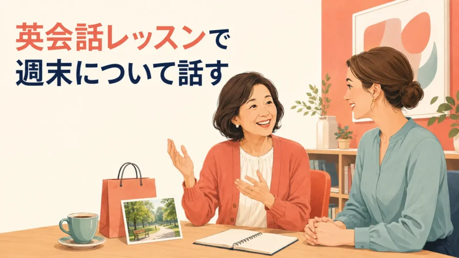 英会話レッスンで週末について話す大人女性と講師