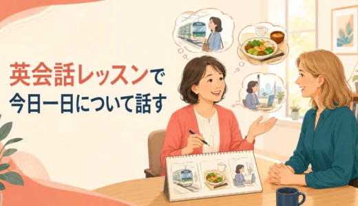 英会話レッスンで今日一日について話す｜初心者向け例文と答え方