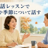 英会話レッスンで天気や季節について話す大人女性の初心者