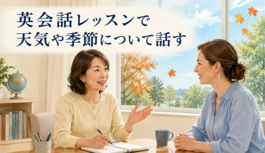 英会話レッスンで天気や季節について話す｜初心者向け質問・例文