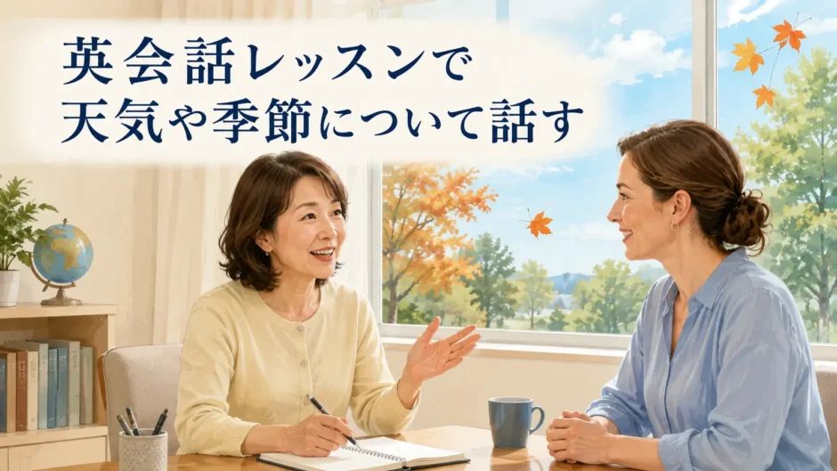 英会話レッスンで天気や季節について話す大人女性の初心者
