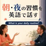 英会話レッスンで朝と夜の習慣を英語で話す大人初心者の女性