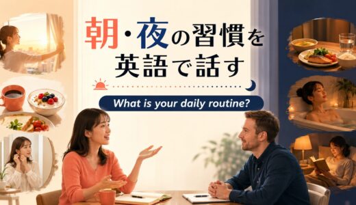 英会話レッスンで朝・夜の習慣について話す｜初心者向け例文と答え方