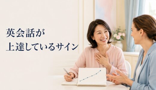英会話が上達している10のサイン｜初心者が見落としやすい小さな変化