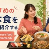 英会話レッスンでおすすめの日本食を英語で紹介する大人初心者の女性
