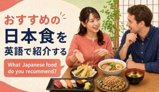 英会話レッスンでおすすめの日本食を紹介する｜初心者向け例文と説明方法