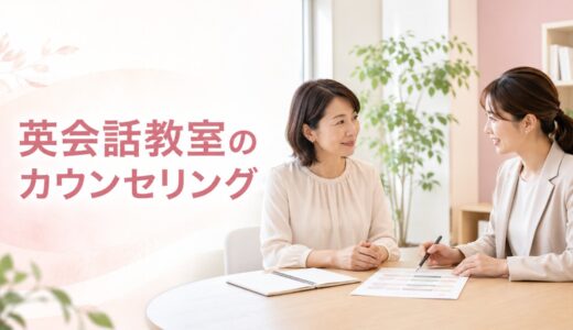 英会話教室のカウンセリングでは何をする？聞かれることと確認したい質問
