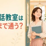 英会話教室をいつまで通うか講師と前向きに相談する大人初心者
