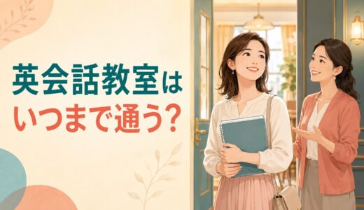 英会話教室はいつまで通う？卒業するタイミングと7つの目安