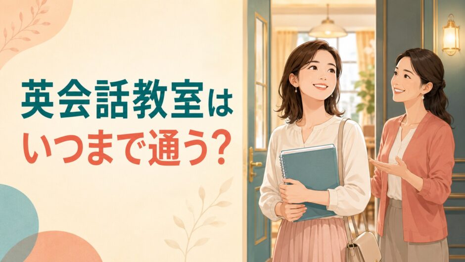 英会話教室をいつまで通うか講師と前向きに相談する大人初心者