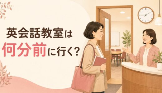 英会話教室は何分前に行く？初回・通常レッスンの到着時間と待ち方