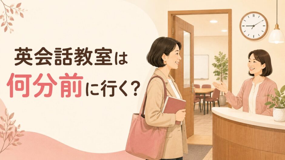 英会話教室のレッスンには何分前に到着すればよいか