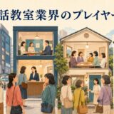 大手から個人教室まで英会話教室業界のプレイヤー構成を描いたイラスト