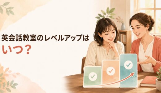 英会話教室のレベルアップはいつ？次の教材・クラスへ進む7つの目安