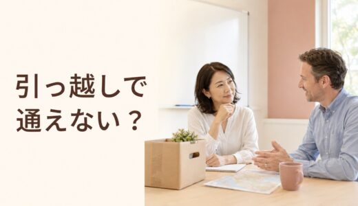 引っ越し・転勤で英会話教室へ通えなくなったら？確認したい4つの選択肢