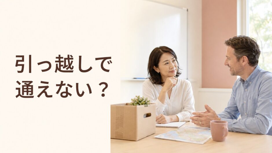 引っ越しや転勤で英会話教室へ通えなくなり講師へ相談する大人女性